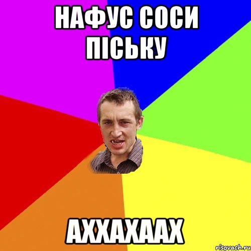 нафус соси піську аххахаах, Мем Чоткий паца