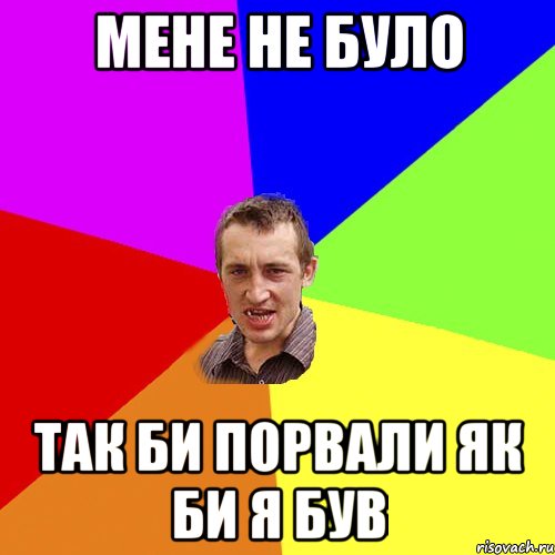 мене не було так би порвали як би я був, Мем Чоткий паца