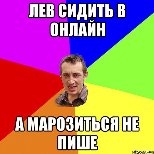 лев сидить в онлайн а марозиться не пише, Мем Чоткий паца