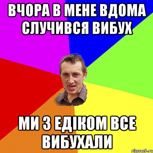 вчора в мене вдома случився вибух ми з едіком все вибухали, Мем Чоткий паца
