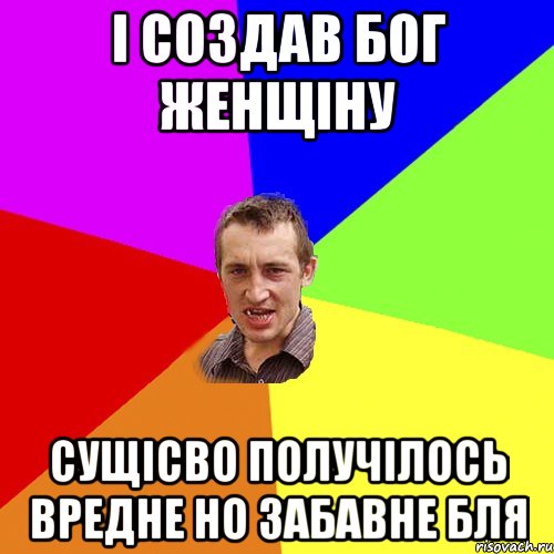 і создав Бог женщіну сущісво получілось вредне но забавне бля, Мем Чоткий паца