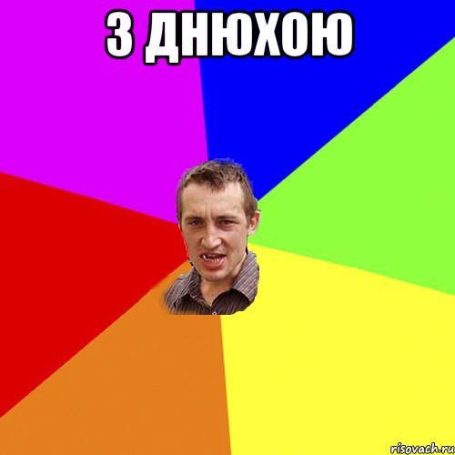 з днюхою , Мем Чоткий паца