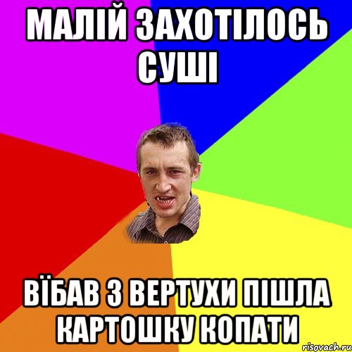 малій захотілось суші вїбав з вертухи пішла картошку копати, Мем Чоткий паца