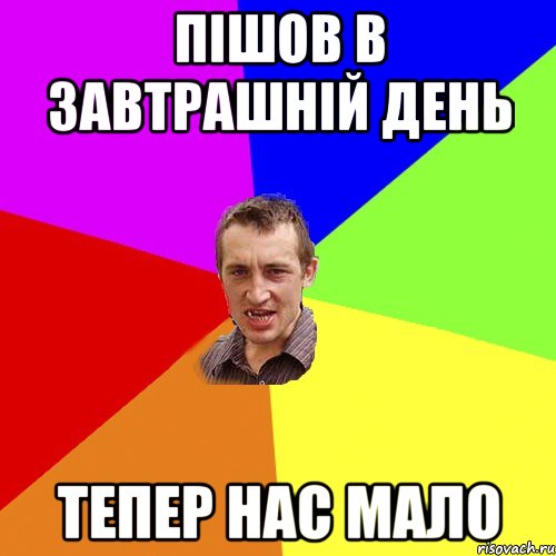 Пішов в завтрашній день Тепер нас мало, Мем Чоткий паца