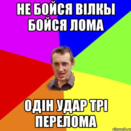не бойся вілкы бойся лома одін удар трі перелома, Мем Чоткий паца