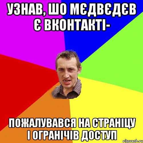 Узнав, шо мєдвєдєв є вконтакті- пожалувався на страніцу і огранічів доступ, Мем Чоткий паца