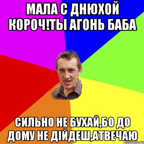 Мала с днюхой короч!ты агонь баба сильно не бухай,бо до дому не дійдеш,атвечаю, Мем Чоткий паца