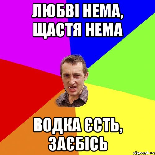 Любві нема, щастя нема водка єсть, заєбісь, Мем Чоткий паца