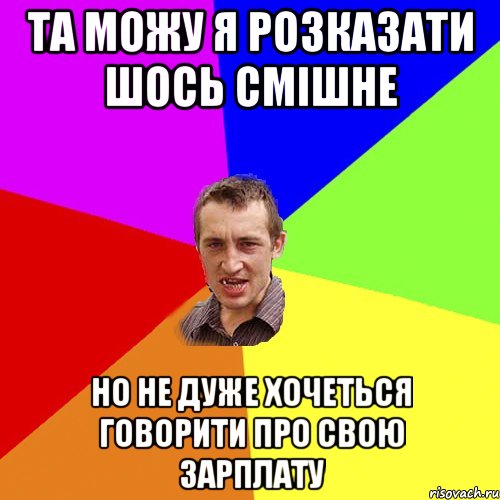 та можу я розказати шось смішне но не дуже хочеться говорити про свою зарплату, Мем Чоткий паца