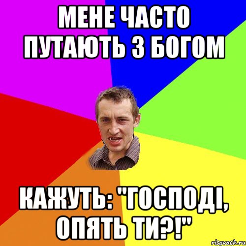 мене часто путають з богом кажуть: "Господі, опять ти?!", Мем Чоткий паца
