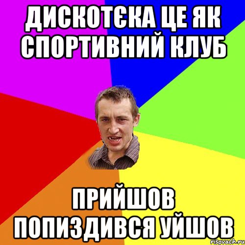 Дискотєка це як спортивний клуб Прийшов попиздився уйшов, Мем Чоткий паца