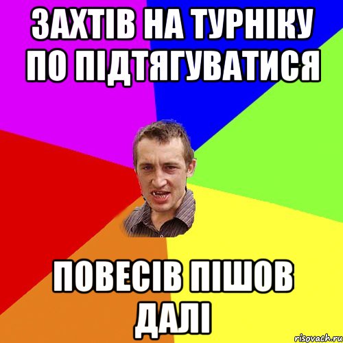 Захтів на турніку по підтягуватися повесів пішов далі, Мем Чоткий паца