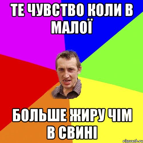 Те чувство коли в малої больше жиру чім в свині, Мем Чоткий паца