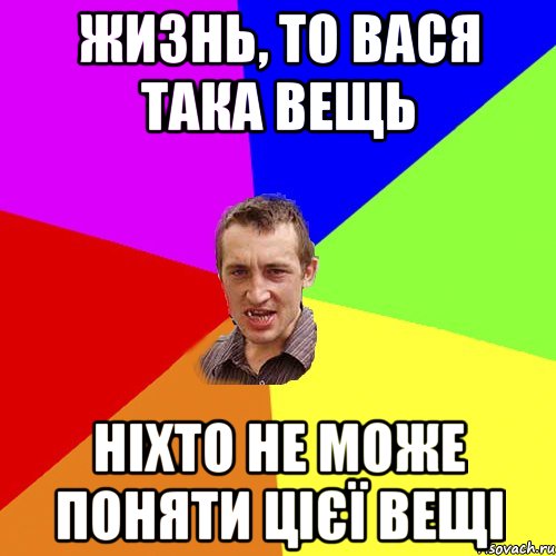 Жизнь, то Вася така вещь Ніхто не може поняти цієї вещі, Мем Чоткий паца