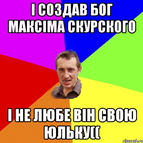 І создав бог Максіма Скурского І не любе він свою Юльку((, Мем Чоткий паца