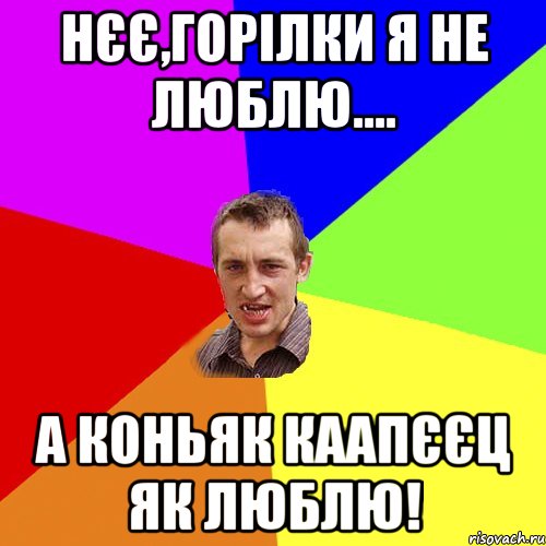 нєє,горілки я не люблю.... а коньяк каапєєц як люблю!, Мем Чоткий паца