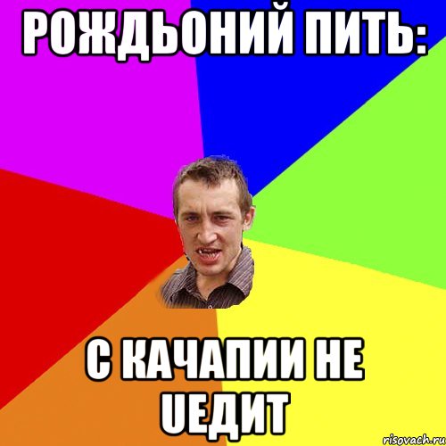 Рождьоний пить: с качапии не UEдит, Мем Чоткий паца