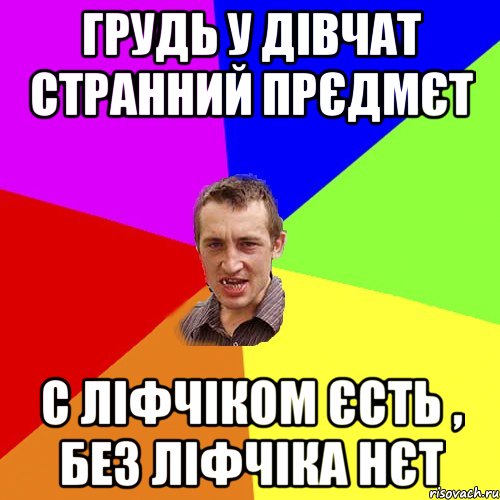 грудь у дівчат странний прєдмєт с ліфчіком єсть , без ліфчіка нєт, Мем Чоткий паца