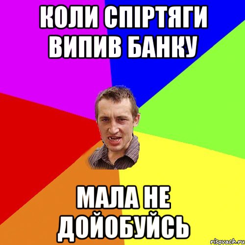 коли спіртяги випив банку мала не дойобуйсь, Мем Чоткий паца