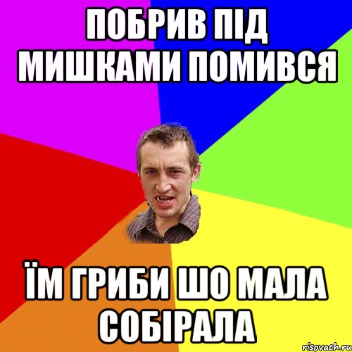 побрив під мишками помився їм гриби шо мала собірала, Мем Чоткий паца