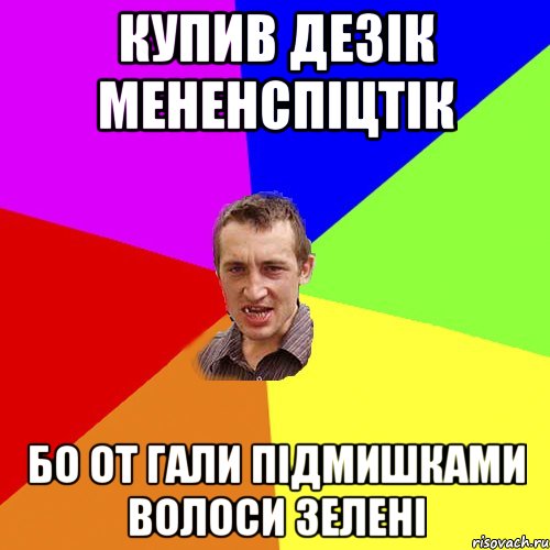 купив дезік мененспіцтік бо от Гали підмишками волоси зелені, Мем Чоткий паца