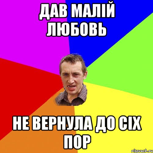Дав малій любовь Не вернула до сіх пор, Мем Чоткий паца