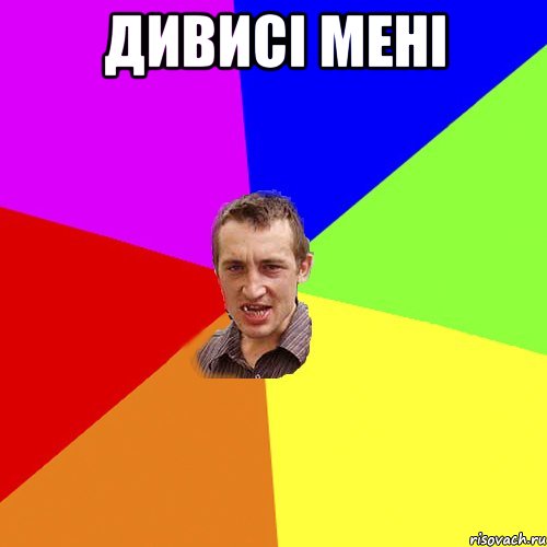 Дивисі мені , Мем Чоткий паца