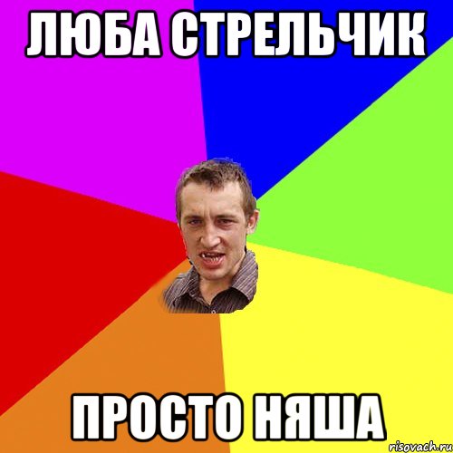Люба стрельчик просто няша, Мем Чоткий паца