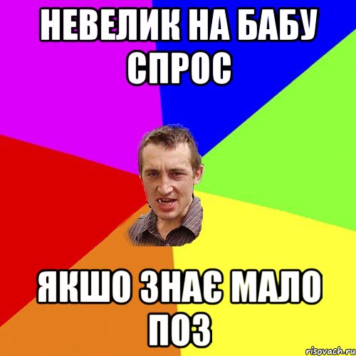 НЕВЕЛИК НА БАБУ СПРОС ЯКШО ЗНАЄ МАЛО ПОЗ, Мем Чоткий паца