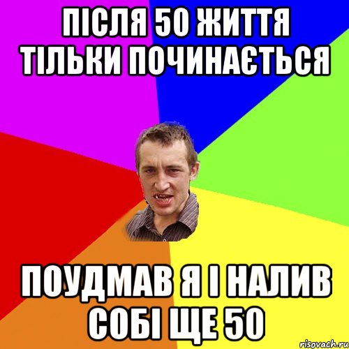 після 50 життя тільки починається поудмав я і налив собі ще 50, Мем Чоткий паца