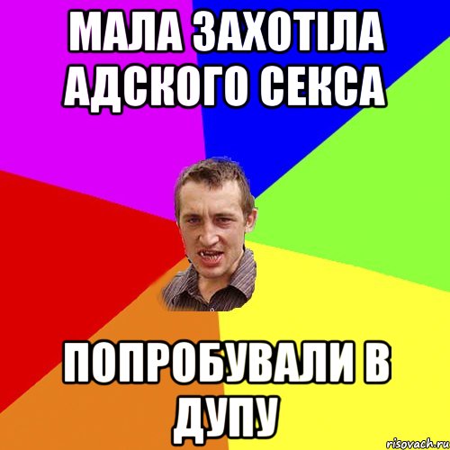 мала захотіла адского секса попробували в дупу, Мем Чоткий паца