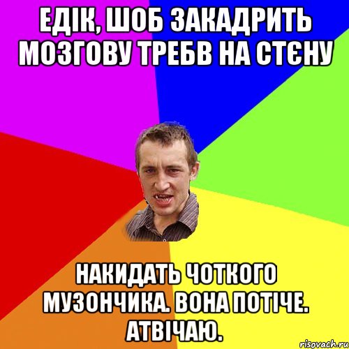 Едік, шоб закадрить Мозгову требв на стєну накидать чоткого музончика. Вона потіче. Атвічаю., Мем Чоткий паца