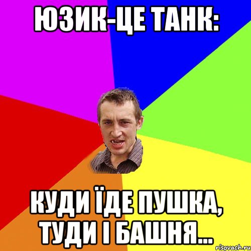 юзик-це танк: куди їде пушка, туди і башня..., Мем Чоткий паца
