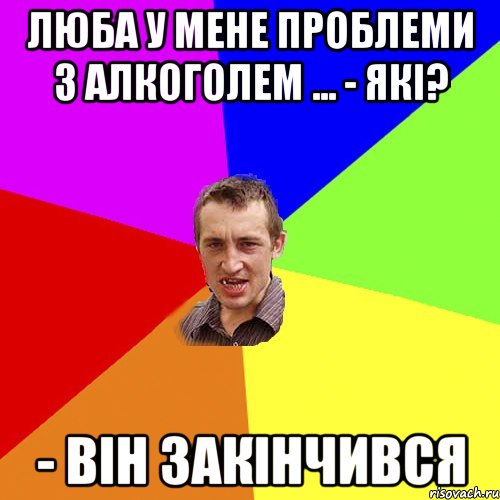 люба У мене проблеми з алкоголем ... - Які? - Він закінчився, Мем Чоткий паца
