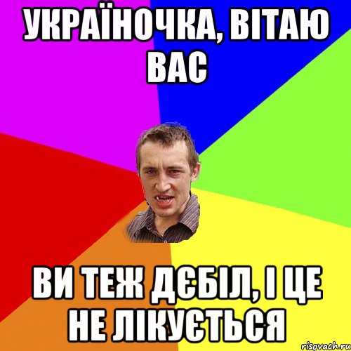 Україночка, вітаю Вас ви теж дєбіл, і це не лікується, Мем Чоткий паца