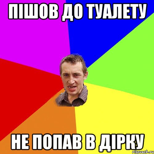 Пішов до туалету не попав в дірку, Мем Чоткий паца