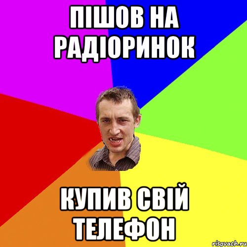 Пішов на радіоринок купив свій телефон, Мем Чоткий паца