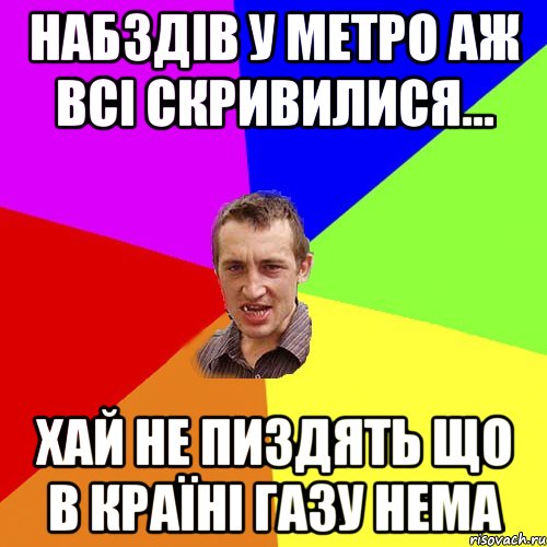 НАБЗДІВ У МЕТРО АЖ ВСІ СКРИВИЛИСЯ... хай не пиздять що в країні газу нема, Мем Чоткий паца