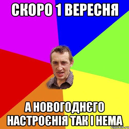 скоро 1 вересня а новогоднєго настроєнія так і нема, Мем Чоткий паца