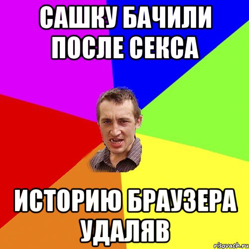 Сашку бачили после секса историю браузера удаляв, Мем Чоткий паца
