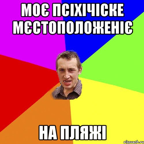 моє псіхічіске мєстоположеніє на пляжі, Мем Чоткий паца