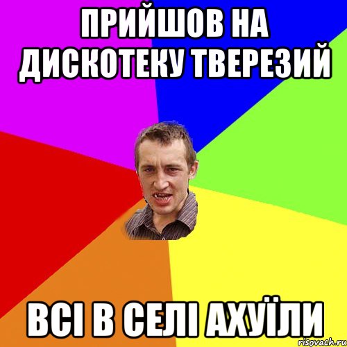 Прийшов на дискотеку тверезий Всі в селі ахуїли, Мем Чоткий паца