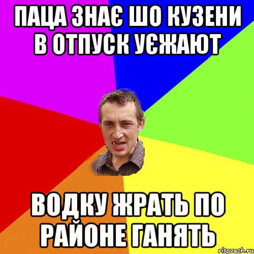 паца знає шо кузени в отпуск уєжают водку жрать по районе ганять, Мем Чоткий паца