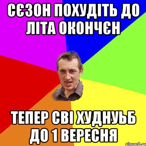 сєзон похудіть до літа окончєн тепер сві худнуьб до 1 вересня, Мем Чоткий паца