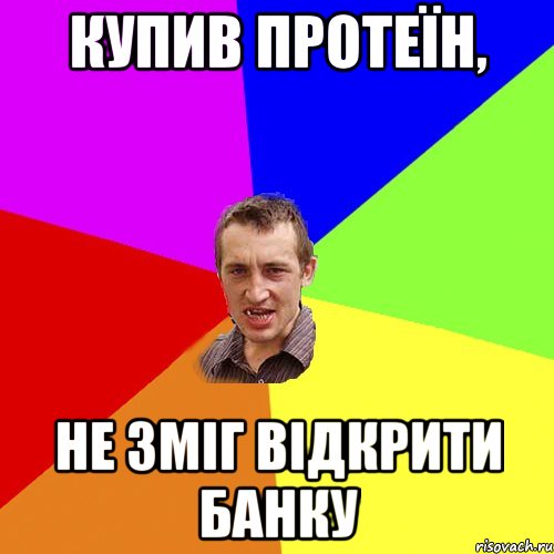 купив протеїн, не зміг відкрити банку, Мем Чоткий паца