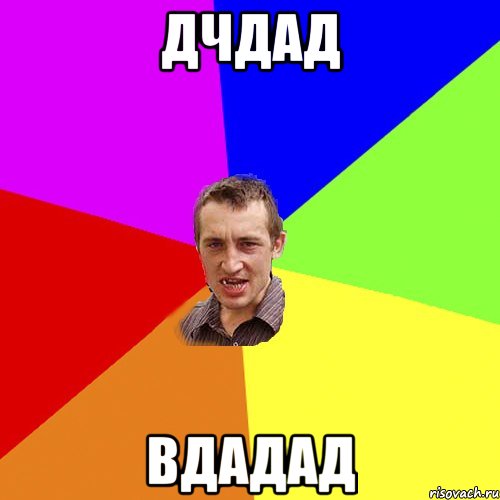 Дчдад Вдадад, Мем Чоткий паца