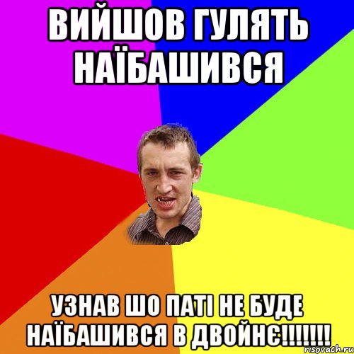 Вийшов гулять наїбашився узнав шо паті не буде наїбашився в двойнє!!!!!!!, Мем Чоткий паца