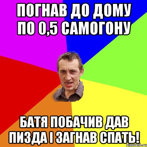 Погнав до дому по 0,5 самогону Батя побачив дав пизда і загнав спать!, Мем Чоткий паца