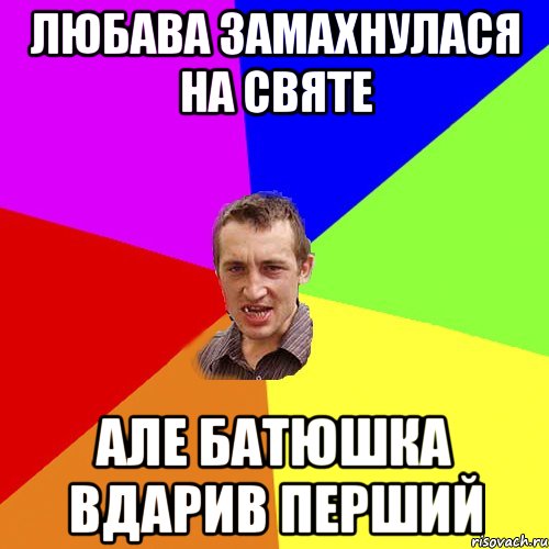ЛЮБАВА ЗАМАХНУЛАСЯ НА СВЯТЕ АЛЕ БАТЮШКА ВДАРИВ ПЕРШИЙ, Мем Чоткий паца