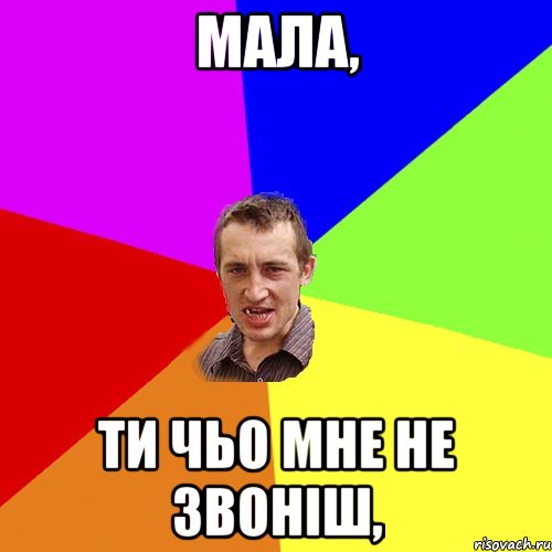 Мала, ти чьо мне не звоніш,, Мем Чоткий паца